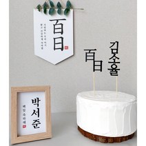 셀프 상차림 소품 3종 세트 백일상 돌상 족자 가랜드 토퍼, 백일(한자), 태슬(머스타드)