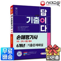 2021 기출이 답이다 손해평가사 1차+2차 기출문제해설