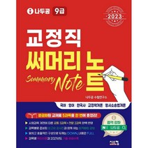 2023 나두공 9급 공무원 교정직 써머리노트, 시스컴
