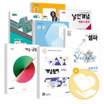 2022년 개념 유형 개념원리 RPM 날선 만렙 AM PM 셀파 개념쎈 라이트쎈 쎈 우공비 일품 풍산자 고등 과학 사회 한국사 수학상 수학하 수학1 수학2, 날선유형 스타트 고등 수학 1 수1