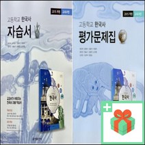 2023년 금성출판사 고등학교 한국사 자습서 평가문제집 최준채 고1 고2, 사은품+금성출판사한국사자습서(최준채)