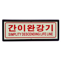 간이완강기 축광표지판 피난구 유도표지 액자형 SMP-10-1