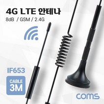 4G LTE 안테나 SMA(M)GSM 2.4G 8dB 케이블 길이 3M