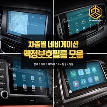 (골져스) 차종별 네비게이션 강화유리 보호필름 모음 올뉴모닝 더뉴쏘렌토 QM6 싼타페TM 용품, 2gor_아반떼AD(7인치)
