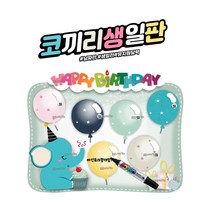 꾸미요 코끼리생일판, 블루