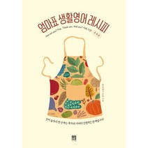 엄마표 생활영어 레시피 훈육편, 서사원, 반두레(시온맘)