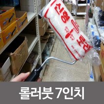 바닐라웨이협력업체 수성 페인트 롤러붓-7in 로러, 단품