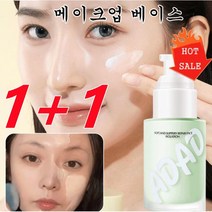 1+1메이크업베이스그린 얼굴 관리 수분 메이크업 베이스 프라이머30g, 살색*1 + 그린*1, 1세트