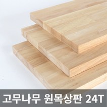 고무나무 원목 상판 24T 목재 합판 나무판 나무판자, 고무나무(4면라운딩), 400X1000X24T