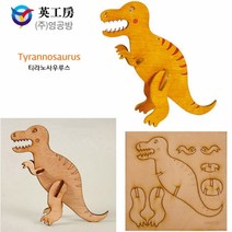 영공방 티라노사우루스 (YM809)공작완구 공방 목재모형 목재모형키트 입체모형