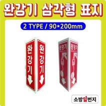 축광 삼각형 표지 삼각표지 완강기표지 위치표시 소방표지 90x200H, 완강기-그림X