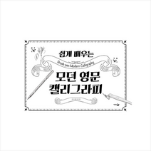 쉽게 배우는 모던 영문 캘리그라피 + 미니수첩 증정, 장은정, 단한권의책