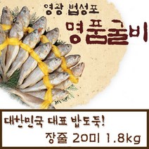 영광굴비 법성포 굴비 20미 국산 굴비선물세트 굴비세트 가정용 참조기굴비 보리굴비 산지직송 설선물 추석선물, 1세트, 1.8kg 20미