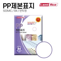 라미에이스 PP제본표지 500MIC 반투명 B4(100매), 1개