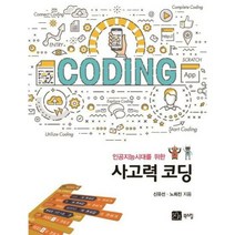 사고력 코딩 인공지능 시대 - 신유선.노희진, 단품