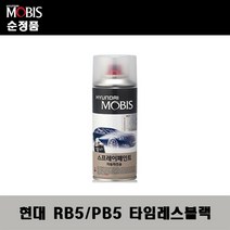 순정품 현대 RB5 PB5 타임레스블랙 스프레이 자동차 차량용 도색 카페인트, RB5(PB5) 타임레스블랙 스프레이(모비스)