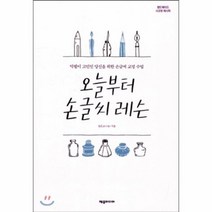 오늘부터 손글씨 레슨 악필이 고민인 당신을 위한 손글씨 교정 수업 핸드메이드시크릿레시피, 상품명