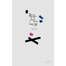 슬픈 감자 200그램:박상순 시집, 난다, 박상순