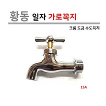 황동 일자 가로꼭지 (막꼭지) 15A