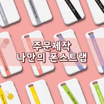나만의 폰스트랩 (주문제작), 화이트, 스크립체 대, 6 민트