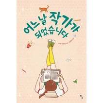 탐 어느 날 작가가 되었습니다 시시콜콜 지식여행 2, 없음
