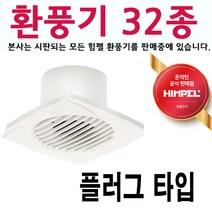 uga123 힘펠 32종 ALL 환풍기 터보 사이클론 휴젠뜨 제로크 플렉스 욕실환풍기 환기시스템, 1.힘펠 터보팬 환풍기 JV-102(플러그있음)