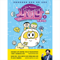 상상아카데미 과학이 톡톡 쌓이다 사이다 2 +미니수첩제공, 국립과천과학관정은경