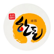 정육스티커 한돈원형HDSP-10 1000매 정육용품
