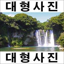 3001-2/폭포사진/대형폭포/풍경화/인테리어소품/폭포사진/벽장식, 비코팅