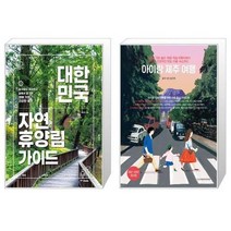 유니오니아시아 대한민국 자연휴양림 가이드 + 아이랑 제주 여행, [단일상품]