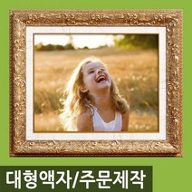 인테리어 특 대형 사진액자/주문제작가능/웨딩액자, L20