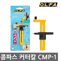 올파 OLFA 원형 절단 칼날 콤파스 컴퍼스 커터 CMP-1