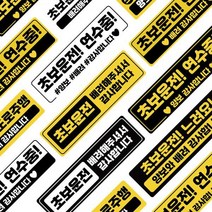 초보운전스티커 반사 자석 (16디자인X3타입) 도로주행 스티커 주행연습, 반사+자석스티커:08.라운드사각 (검+흰)자+반