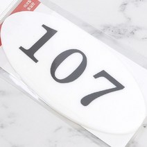 문호수 층별안내 방이름표 현관호수 아크릴 타원 107