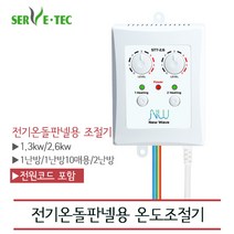 [써브텍] 전기온돌판넬 온도조절기 모음 (전원코드포함), STT-1.3