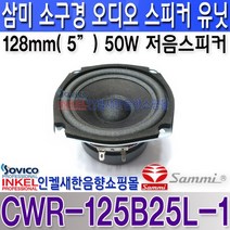CWR-125B25L-1 삼미 5인치 오디오스피커 자작 교체용