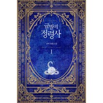 금발의 정령사 1부 1~5 세트 (전5권), 오드아이, 글비 (지은이)