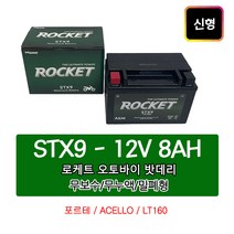 오토바이밧데리 12V8AH 포르테ACELLO/LT160