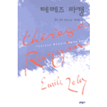 중고도서 테레즈 라캥 - 에밀 졸라 장편소설 박이문 옮김 문학동네
