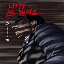내가안했어요 1-5 (전5권 완결) 웹툰 민형 김준석