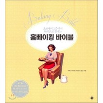 홈베이킹 바이블 : 초보에서 고수까지 한 권으로 끝내는, 미호