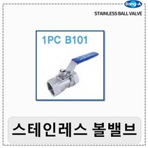 상아뉴매틱 스텐볼밸브 원피스밸브 1PC B101, 1개