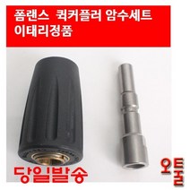 오아시스 오툴 셀프세차장 퀵커플러 암수패키지 이태리 AD폼랜스커플러 세차용품 커플러