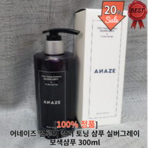 어네이즈 컬루어 컬러 토닝 샴푸 실버그레이 보색샴푸 300ml 1개 탈색 염색 보색작업 블론드 금발 금발머리 헤어 컬러 빠짐, 1개입 300ml