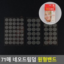 습윤 보습 원형 밴드 목뒤 여드름 재생 항균 투명 패치 흉터제거 동전 점빼고
