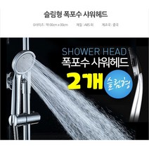 *댕이몰* 슬림형 폭포슈샤워헤드형 - 수압상승효과샤워기, 2개