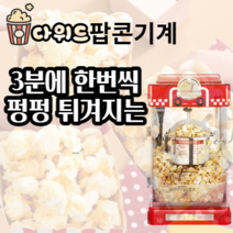 다위드팝콘기계전문 가정용 업소용 미니 학원용 교회 팝콘 기계 메이커 제조기 머신, 블랙