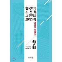 한국학과 조선학 그 쟁점과 코리아학 2, 패러다임북, 국제고려학회 서울지회 편