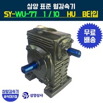 삼양감속기 표준 웜감속기 SY-WU-77 감속비10 HU B타입