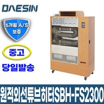 [중고] 신일 원적외선튜브히터 SBH-FS2300 난로 온풍기_DS